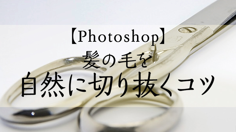 Photoshop 髪の毛の自然な切り抜き方法 ヒラメクブログ